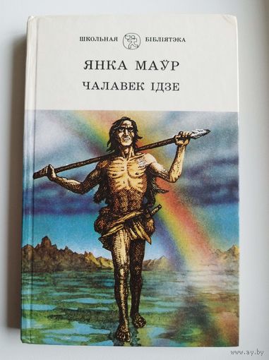 Янка Маўр Чалавек iдзе