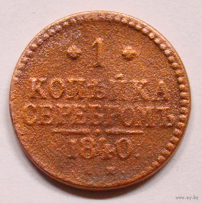 1 копейка серебром  1840