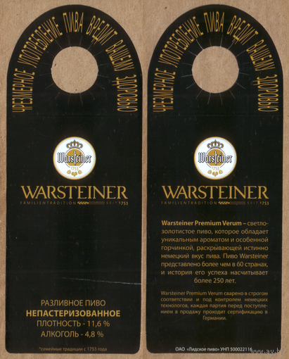Этикетка разливного пива Warsteiner Лидский ПЗ