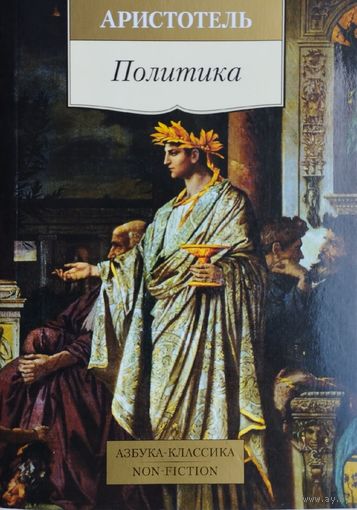 Аристотель "Политика"
