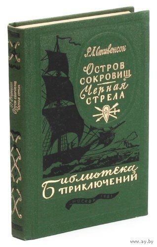 Р.Л. Стивенсон. Остров сокровищ. Черная стрела. Почтой не высылаю