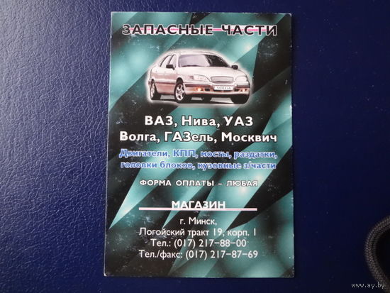 Календарик 2001 г.  Запасные части.