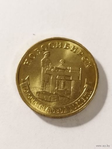 Россия 10 рублей "Новосибирск" города трудовой доблести. 2023