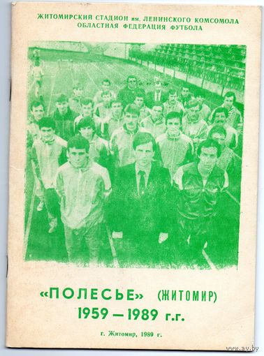 "Полесье" Житомир. Футбол 1989.