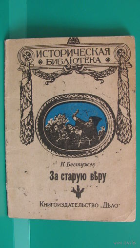 К.Бестужев "За старую веру", 1990г.
