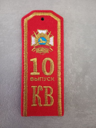 Погон 10-й выпуск Гомельское кадетское училище
