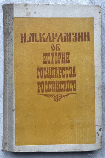 История государства российского
