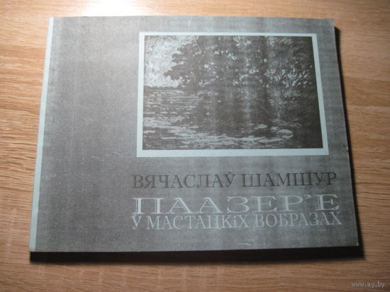 Вячаслау Шамшур. Паазер"е у мастацкiх вобразах.