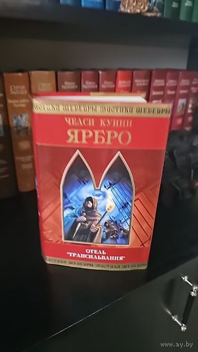 Отель "Трансильвания".Челси Куинн Ярбро. Шедевры мистики