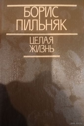 Борис Пильняк. Целая жизнь