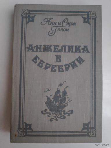 Анн и Серж Голон. Анжелика в Берберии.