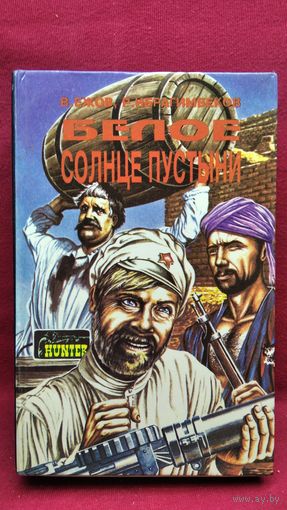 Валентин Ежов и др. Белое Солнце пустыни