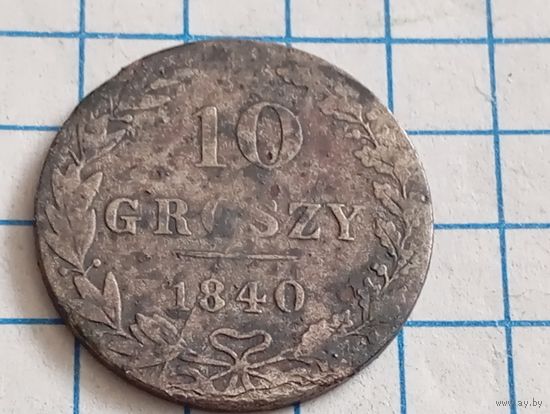 10 грош 1840