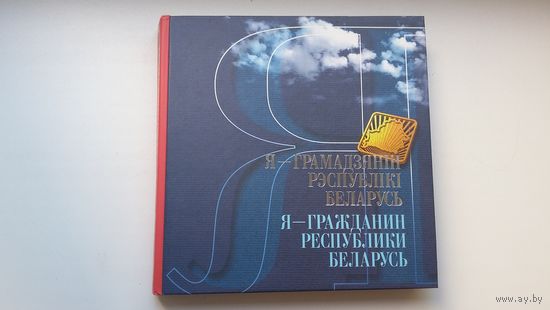 Я - грамадзянін Рэспублікі Беларусь: кніга пра Беларусь (у падарункавым корабе + дыскі Музычныя шэдэўры і Літаратурныя, мастацкія і архітэктурныя шэдэўры Беларусі