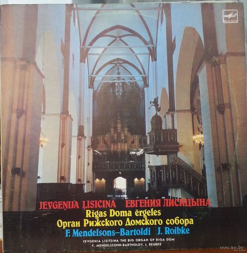 LP Ф. Мендельсон-Бартольди, Ю.Ройбке - Сонаты, Евгения Лисицина(орган) (1988)