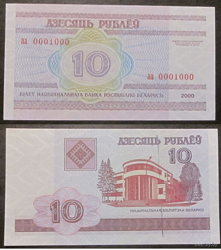 10 рублей 2000 Миллениум аа0001000 UNC-