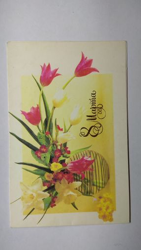 Открытка ,, 8 марта,, 1991 г.,двойная ,чистая