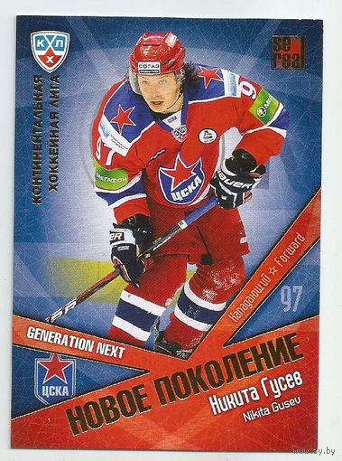 Никита Гусев / "ЦСКА" Москва / Подсерия: Новое поколение / Коллекция "SeReal Карточки КХЛ 2011-2012. Матч звезд".