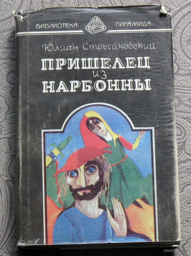 Юлиан Стрыйковский Пришелец из Нарбонны.