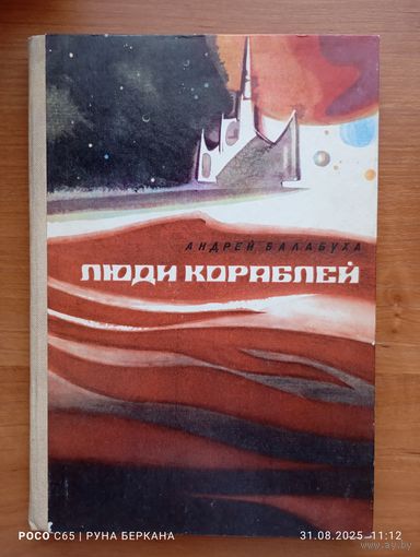 Люди кораблей