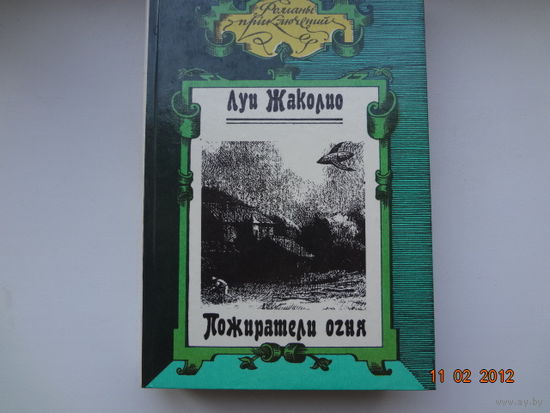 Луи Жаколио Пожиратели огня.