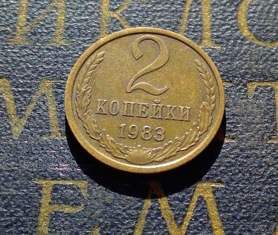 2 копейки 1983 СССР #38