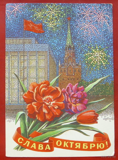 Слава Октябрю! Чистая. 1981 года. Пикунов. 1319.