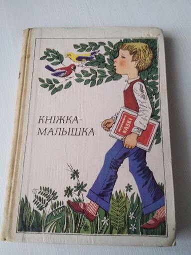 Кнiжка -малышка. Книга для внеклассного чтения в 1 классе. /59