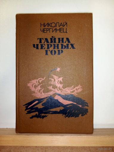 Н.Чергинец Тайна Чёрных гор