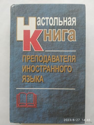 Настольная книга преподавателя иностранного языка. Справочное пособие / Маслыко Е. А. и др. (б) .