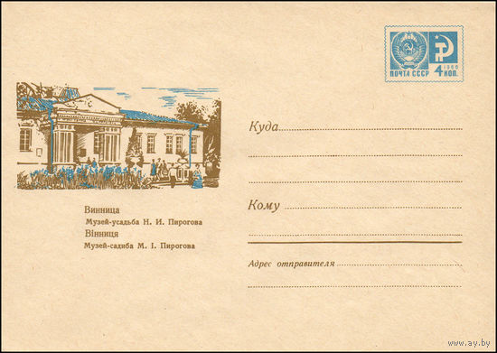 Художественный маркированный конверт СССР N 5917 (30.10.1968) Винница. Музей-усадьба Н.И. Пирогова