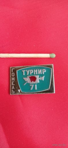 Знак турнир  Гомель 1971 год ВЛКСМ