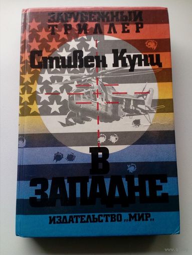 Стивен Кунц В западне // Серия: 	Зарубежный триллер