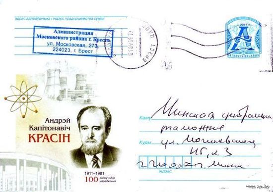 2011. Конверт, прошедший почту "Андрей Капитонович Красин. 1911-1981. 100 лет со дня рождения"
