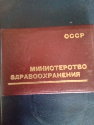 Удостоверение к знаку Отличнику здравоохранения