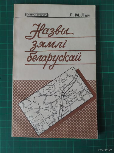 Назвы зямли беларускай. Л.М.Лыч