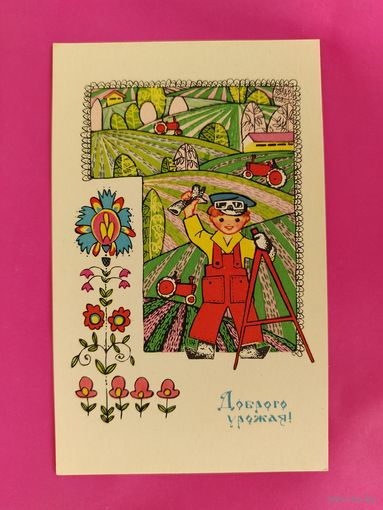 Доброго урожая! Чистая. 1968 года. Искринская. 2674.