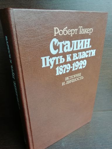 Роберт Такер. Сталин. Путь к власти 1879 - 1929. История и личность