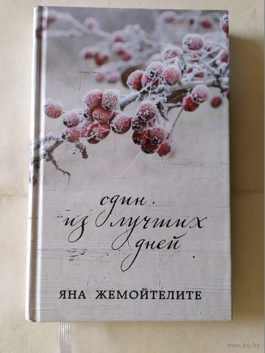 Яна Жемойтелите"Один из лучших дней"\0