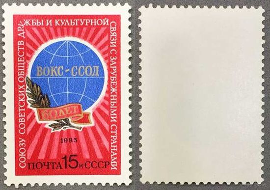 Марки СССР 1985г 60-лет ВОКС-ССОД (5541)