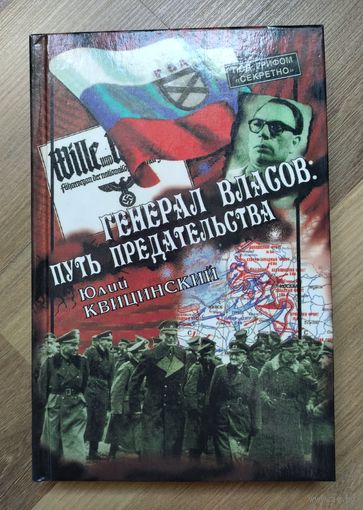 Квицинский Ю. Генерал Власов. Путь предательства