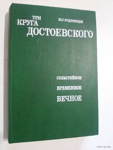 Три круга Достоевского. Кудрявцев Ю.Г.