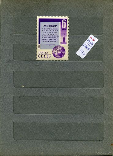 СССР, 1963,  ДОГ. о запр ИСПЫТ ЯД. ОРУЖ В АМОСФЕРЕ,  серия 1м   чистая