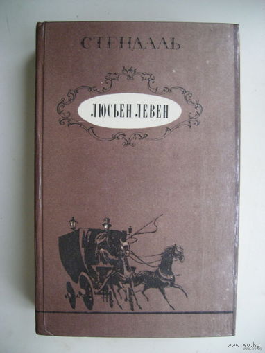 Люсьен Левен (Красное и белое)