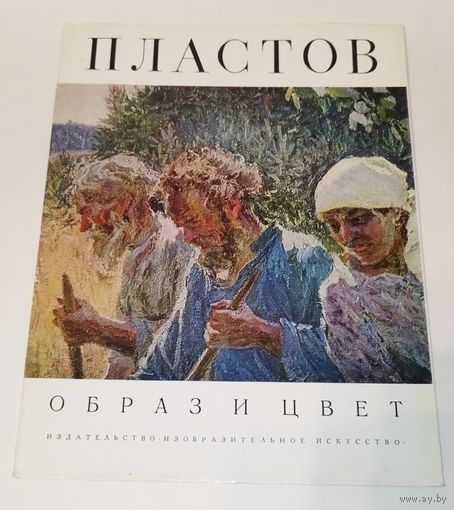 Аркадий Пластов. 1973. КРАСИВЫЙ АЛЬБОМ