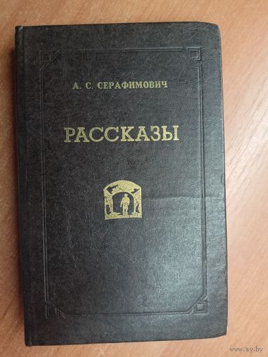 Александр Серафимович "Рассказы"