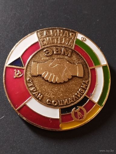 Единая система ЭВМ стран социализма.