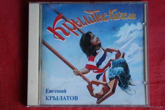 Евгений Крылатов - Крылатые Качели (1994, CD)