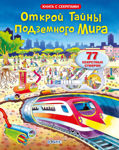 Открой тайны подземного мира (книга с окошками)