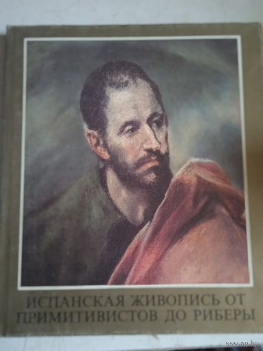 Испанская живопись от примитивистов до риберы